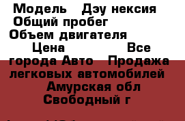  › Модель ­ Дэу нексия › Общий пробег ­ 285 500 › Объем двигателя ­ 1 600 › Цена ­ 125 000 - Все города Авто » Продажа легковых автомобилей   . Амурская обл.,Свободный г.